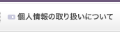 個人情報の取り扱いについて