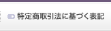 特定商取引法に基づく表記