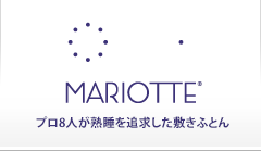 MARIOTTE プロ8人が熟睡を追求した敷きふとん