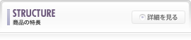 商品の特長