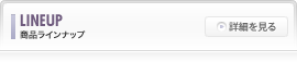 商品ラインナップ