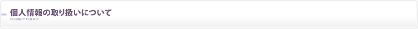 個人情報の取り扱いについて