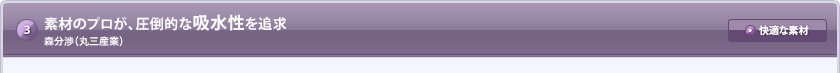 素材のプロが、圧倒的な吸水性を追求