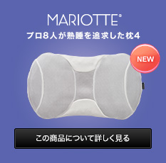 MARIOTTE プロ8人が熟睡を追求した枕4