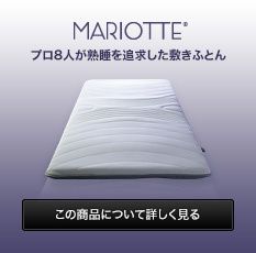 MARIOTTE プロ8人が熟睡を追求した敷きふとん