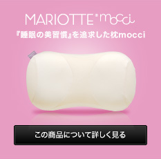 MARIOTTE 睡眠の美習慣を追求した枕 mocci