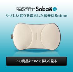 MARIOTTE やさしい眠りを追求した蕎麦枕 Sobaë