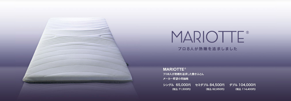 MARIOTTE プロ8人が熟睡を追求した敷きふとん