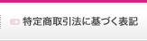 特定商取引法に基づく表記