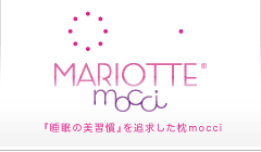 MARIOTTE 睡眠の美習慣を追求した枕 mocci