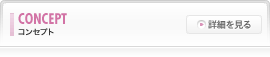 コンセプト