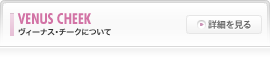ヴィーナスチークについて