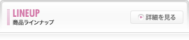 商品ラインナップ