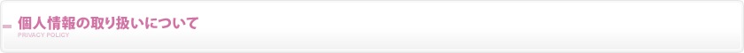 個人情報の取り扱いについて