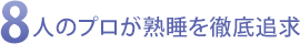 8人のプロが熟睡を徹底追求