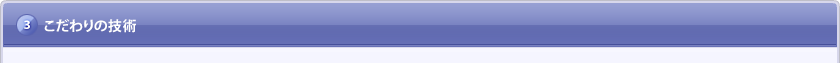 こだわりの技術