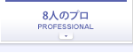 8人のプロ
