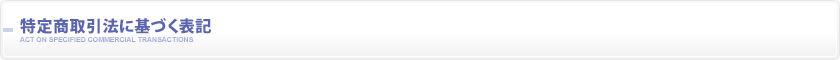 特定商取引法に基づく表記