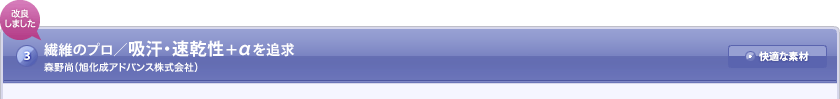 吸汗・速乾性+αを追求