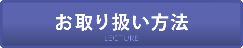 お取り扱い方法