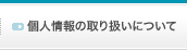 個人情報の取り扱いについて