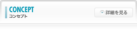 コンセプト