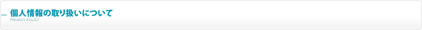個人情報の取り扱いについて